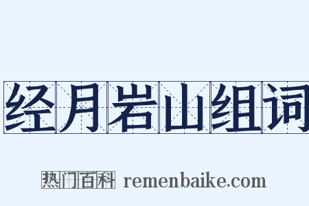 经月岩山组词是什么意思的图片